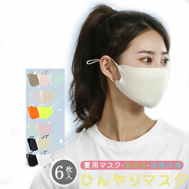【送料無料 S〜L 新色登場！接触冷感 マスク 6枚セット】洗えるマスク 布 子供用 大人用 男女兼用 無地 立体 ゴム調節可能 ひんやり マスク 冷感 マスク 夏用マスク ブラック グレー 血色 マスク ホワイト 血色マスク 小さめサイズ 飛沫対策 花粉対策