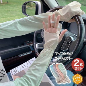 選べる2枚組 アームカバー 日焼け止め uv 冷感 UPF50+ 夏用 メンズ レディース クール 日焼け対策 接触冷感 日焼け止 uvカット おしゃれ 指先まで 指掛け スポーツ テニス ゴルフ ランニング 自