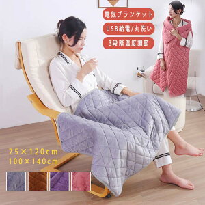 送料無料 電気毛布 電気ひざ掛け ヒーター 電気毛布 掛け着る 電気ひざ掛け USB給電 ブランケット ヒーターブランクケット オフィス 洗える 羽織る毛布 着る毛布 ふわふわ 膝掛け 冷え予防