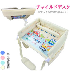 [便携で多機能！防水子供用トレイ] テーブル 赤ちゃん 子供用デスク 車用品 折り畳み 車内 かわいい シートテーブル 幼児 子ども用 食事 お絵かき お遊び台 両側に収納ポケット付き