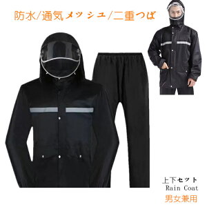 レインウェア 上下セット レインスーツ メンズ レインコート アウトドア 通気メッシュ 超防水 透湿度アップ 防水 撥水 バイク用レインジャケット 梅雨対策 バイク/自転車/通学/通勤用 男女