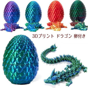���Ăő�l�C�ȃt�B�M���A�ߋ� 3D�v�����g �h���S�� ���t�� Dragon Egg �h���S���G�b�O�t�� �h���S���G�b�O���� ���S�A���h���S���N���X�^���h���S�� �o�����^�C���f�[�M�t�g�@�t�B�M���A �t