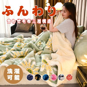 毛布 合わせ毛布 シングル セミダブル ダブル あったか 三層構造 選べる もこもこ シープ ボア 軽量 モウフ もうふ 布団 寝具 ブランケット ふわとろ毛布 こもこ毛布 暖かい ふわふわ 毛布 洗