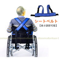 車椅子安全ベルト 転落防止ベルト 車椅子シートベルト 背面ワンタッチ固定 通気性よい 幅広い ソフト 姿…