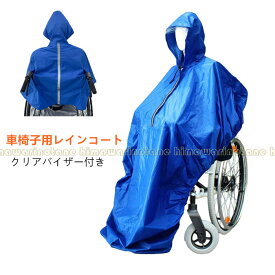 車椅子用レインコート バイザー付き 車いす ポンチョ 雨具 長いポンチョ レインコート収納袋付き フリーサイズ 男女兼用