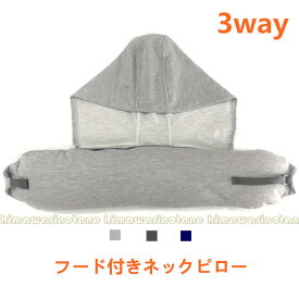 フード付きネックピロー 快眠快息 パワーナップピロー お昼寝枕 うつぶせ寝 ネックピロー　腰当クッション 3way枕 お昼休みにデスクで 仮眠・昼寝 枕 まくら クッション 仮寝