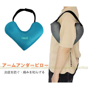 褥瘡予防 脇枕 腋窩枕 リンパ浮腫 アクシラ枕 乳房手術枕 脇回復 炎症を防ぐ 乳房用枕 脇の痛みを和らげる アームアンダーピロー 介護 介助