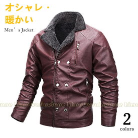 ジャケット メンズ 防寒レザージャケット メンズ 秋冬アウター 革ジャン コート PU 合成レザー ジャケット 大人 秋服 合皮 大人気 おしゃれ 大人 カジュアル 20代/30代/40代