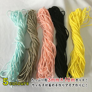 送料無料 新入荷 5colours マスク用ゴム紐 約3MM×10Mカット 丸ゴム丸タイプ ふんわりやわらかタイプ マスクゴム マスク用ゴム ホワイト 手作りマスク ハンドメイド 手芸用品 ピンク グレー ブラ