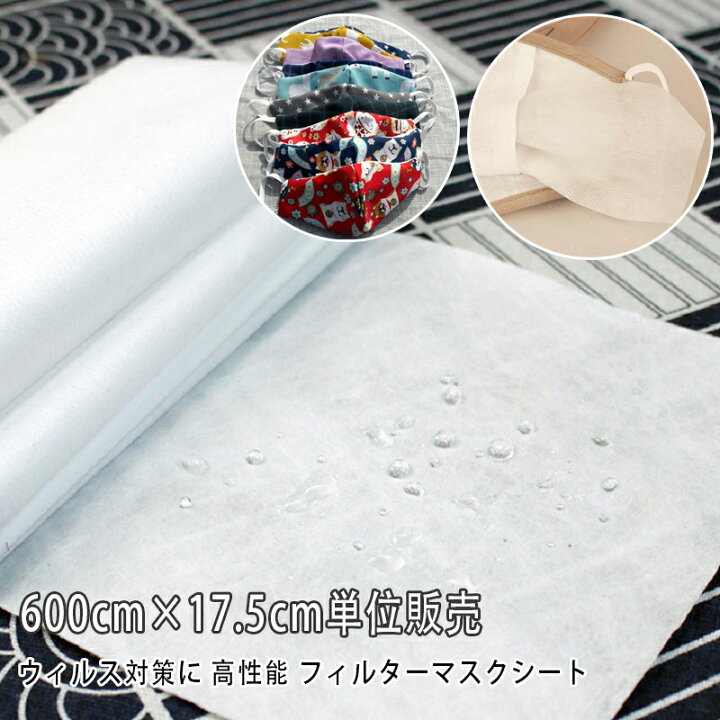 楽天市場 送料無料 マスク フィルター マスク シート 取り替え 不織布 600cm 17 5cm単位販売 ウィルス対策に 高性能 フィルターマスクシート ハンドメイド 不織布 フィルター ウイルス 防塵 細菌 使い捨て 花粉 手作りマスク 不織布6m フィルターシート 在庫あり 大量