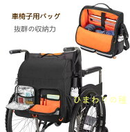 車椅子用バッグ 車椅子バックパック 収納バッグ 吊り下げ リュック 防災グッズ 災害用 救急バッグ 非常用…