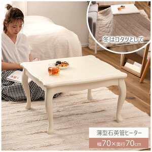 猫脚コタツ 正方形 ホワイト 白 猫脚コタツ コタツテーブル こたつ 正方形 ガーリー 韓国インテリア かわいい 薄型ヒーター 石英管ヒーター 300W クラシカル 木製 オールシーズン