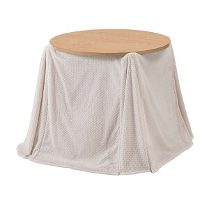 ラウンドこたつリバーシブル専用こたつ布団 アイボリー こたつ布団 省スペース おしゃれ ハイタイプ ダイニング ロータイプ テーブル 2WAYテーブル対応 ニット風 裏ボア 暖かい 薄手 軽量 円