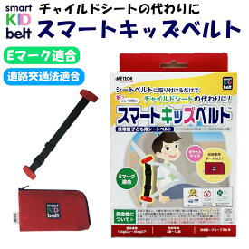 【お買い物マラソン限定クーポン配布中】 スマートキッズベルト メテオAPAC B1092 正規品 ジュニアシート シートベルト 子供用 チャイルドシート Eマーク認定 キッズシートベルト 3歳から12歳 取付簡単 ベビーシート レンタカー タクシー 旅行 便利 簡単 携帯型 持ち運び