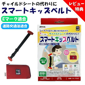 【お買い物マラソン限定クーポン配布中】 スマートキッズベルト メテオAPAC B1092 正規品 ジュニアシート シートベルト 子供用 チャイルドシート Eマーク認定 キッズシートベルト 3歳から12歳 取付簡単 ベビーシート レンタカー タクシー 旅行 便利 簡単 携帯型