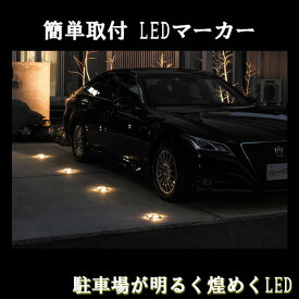 エーモン工業 LEDパーキングマーカー 8個入り 駐車サポート 車 LED マーカー 光 光る 駐車場 ガレージ パーキング おしゃれ オシャレ 車止め エーモン AMON ソーラー 充電 ソーラーパネル 太陽光 ガーデニング お買い物マラソン