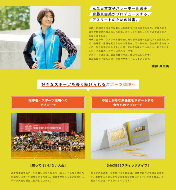 楽天市場 ゆうパケ対応 はちみつ Maxbee スティックタイプ 8本入り 元全日本女子バレーボール選手 斎藤真由美さん プロデュース 齋藤真由美さん エネルギー 栄養補給 国産 天然 トチはちみつ ハチミツ 小分け 個包装 低カロリー ひまわり生活