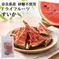ドライフルーツ 「スイカ」 奈良県産 季節限定 保存料 着色料 砂糖 無添加 果物 国産 すいか 健康 おやつ…