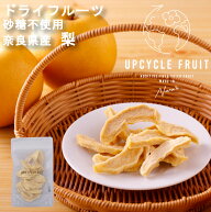 ドライフルーツ 「糖度12度以上の梨」 砂糖不使用 奈良県産 梨 季節限定 果物 国産 なし 健康 おやつ フ…