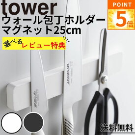 【お買い物マラソン限定クーポン配布中】 マグネット ウォール包丁ホルダー タワー W25 ホワイト ブラック 山崎実業 yamazaki おしゃれ オシャレ tower 包丁スタンド 包丁立て 包丁収納 マグネットホルダー 磁石 壁面収納 25cm キッチン 壁掛け 工具 ハサミ ドライバー