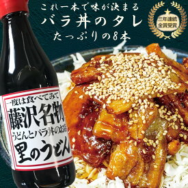 8本セット 里のうどんバラ丼のタレ たれ 380g 丼 料理 瓶 大人気 美味しい 時短 プチ贅沢 てりやき 調味料 神奈川県 藤沢市 豚丼 豚バラ丼 西嶋芳生 甘辛 イット 牛丼 万能 焼肉 すき焼き ドレッシング お買い物マラソン