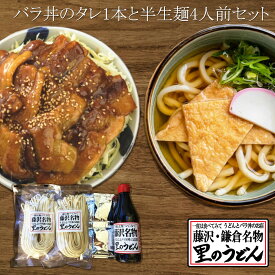 【スーパーセール期間限定クーポン配布中】バラ丼のタレ1本と半生麺4人前セット 全国丼グランプリ3年連続金賞受賞 テレビ・メディアで話題 神奈川県藤沢市 豚丼 豚バラ丼 西嶋芳生 甘辛