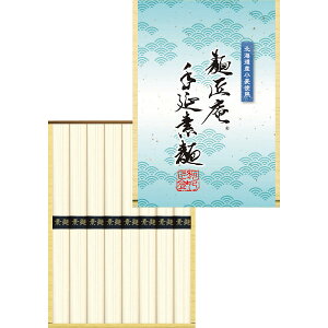 北海道産小麦使用 麺匠庵 手延素麺 (8束) ギフト お中元 御中元 プレゼント 贈り物