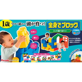 全身でブロック入って遊べるセット