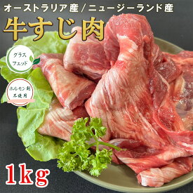 牛すじ 1000g オーストラリア産 ニュージーランド産 スジ肉 すじ肉 牛筋 ミスジ カレー 牛すじ煮込み どて焼き どて煮 おでん ビーフシチュー 牛スジ コラーゲン 低カロリー 1kg 1キロ 大容量 業務用 グラスフェッドビーフ