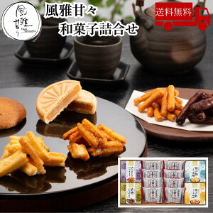 【お買い物マラソンクーポン最大1000円OFF】 風雅甘々 和菓子詰合せ 美味しい グルメ 手土産 差し入れ お土産 人気 ギフト おいしい プレゼント 保存食 有名 食べ比べ 景品 賞品 コンぺ 二次
