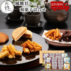 【お買い物マラソンクーポン最大1000円OFF】 風雅甘々 和菓子詰合せ 美味しい グルメ 手土産 差し入れ お土産 人気 ギフト おいしい プレゼント 保存食 有名 食べ比べ 景品 賞品 コンぺ 二次