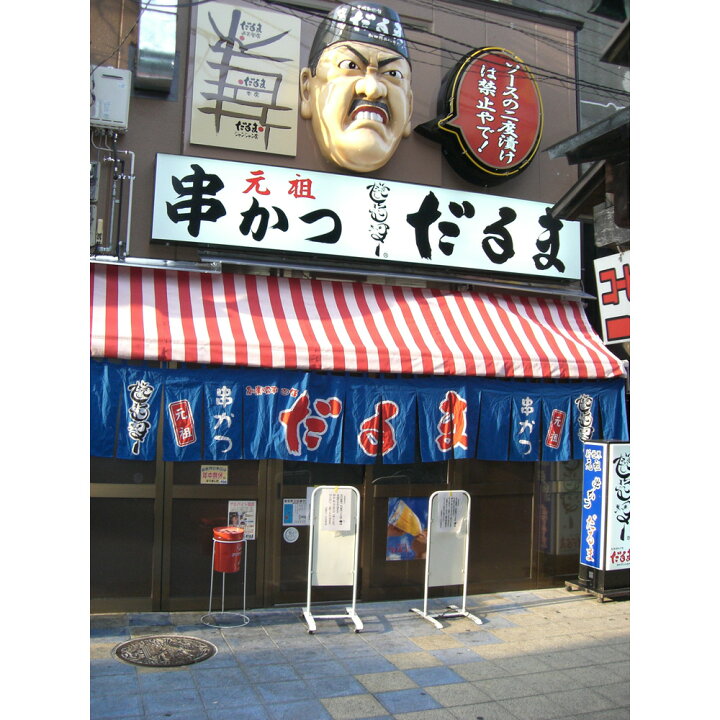 楽天市場】【お買い物マラソン限定クーポン配布中】 大阪 「串かつ 