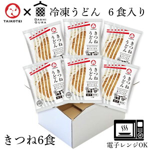【お買い物マラソンクーポン最大1000円OFF】 きつねうどん 6食入り 太鼓亭 冷凍うどん 熨斗 ギフト 贈り物 太鼓亭 冷凍うどん 関西 うどん お取り寄せ グルメ 出汁 おだし 冷凍食品 冷凍 惣菜