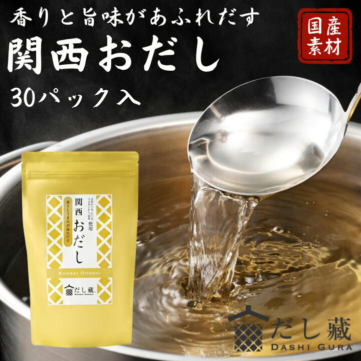 楽天市場】【お買い物マラソン限定クーポン配布中】 関西おだし 30袋 