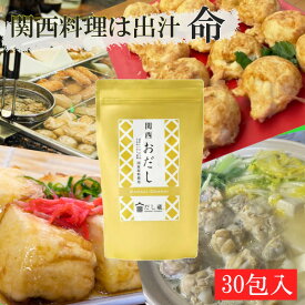 【スーパーセール期間限定クーポン配布中】関西おだし 30袋入 化学調味料・保存料無添加 簡単便利で本格の味 メディア掲載多数 プレゼント・贈答品にもおすすめ だし 出汁 茶漬け 調味料 無添加 簡単 便利 プレゼント 贈答 時短 美味しい 健康 お得 関西