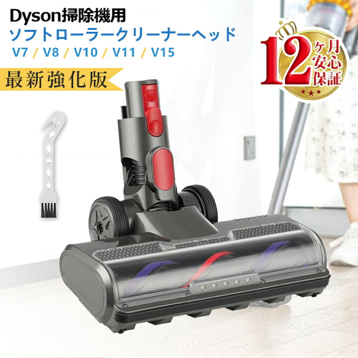 楽天市場】ダイソン v7 ヘッド 【最新強化版】 Dyson V7 V8 V10 V11  