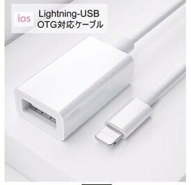 「ポイント消化」iPhone USB 変換アダプタ lightning USBカメラアダプタ OTG カメラアダプタ 写真-音声ファイル 双方向ドライブ USB3.0高速伝送 耐摩耗素材 プラグアンドプレイで ゲーム拡張スロット マウス/キーボード/チューナー/Uディスク接続 usb 変換 iPhone/iPad対応