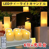 神棚LEDティーライトキャンドル 6個セット 調光 リモコン付き 自動消灯タイマー ゆらぎ照明 充電式 癒し…