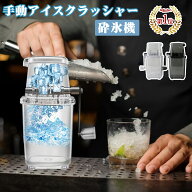 アイスクラッシャー手動 砕氷機 製氷カップ付き 砕氷器 クイックアイスクラッシャー クイックアイスクラ…