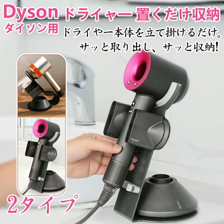 楽天市場】【即納】ダイソン用 ドライヤーホルダー ドライヤースタンド  