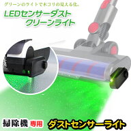 掃除機ライト LED ダスト センサー ライト ホコリやゴミの可視化 様々な 掃除機 対応 目に優しい 緑色 LE…