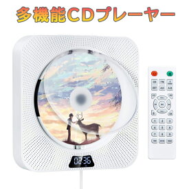 CDプレーヤー 卓上＆壁掛け式 ポータブル 1台多役 防塵透明カバー付き CD/FM/USB/AUX/TFカード/リピート再生対応 定時機能 LEDディスプレイ リモコン付き 音楽再生/語学学習/胎児教育 PSE認証済み 日本語説明書付き