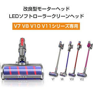 �_�C�\�� �\�t�g���[���[ �����w�b�h �N���[�i�[�w�b�h Dyson V7 V8 V10 V11 V15 V10slim/V12slim �V���[�Y �� V6 DC58 DC59 DC62�V���[�Y��p ���[�^�[�w�b�h �������i �A�N�Z�T���[ �\�t�g���[���[�N���[��