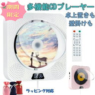 【SS期間限定5980円→5380円】CDプレーヤー 卓上＆壁掛け式 ポータブルCDプレーヤー 多機能CDプレーヤー …