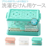 石鹸ケース ブラシ付き ウタマロ石鹸 固形 専用ケース 転がすだけで汚れが落ちる 泡立つ 手が滑らない せ…