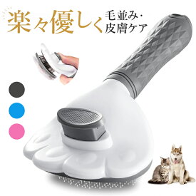 ペットブラシ ペット用ブラシ 猫・犬兼用 ワンプッシュ式 ブラシ スリッカーブラシ 犬 猫 長毛種・短毛種 くし ワンマッサージしながら抜け毛除去 ボタンを押して抜け毛が簡単に取れる グルーミングブラシ