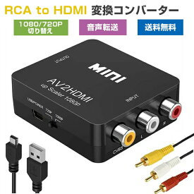 RCA to HDMI変換コンバーター GANA AV to HDMI 変換器 AV2HDMI USBケーブル付き 音声転送 1080/720P切り替え (コンポジットをHDMIに変換アダプタ)