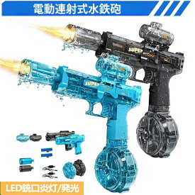 2025最新型 電動水鉄砲 ウォーターガン 電動高速連発 LED銃口発光効果 水鉄砲 電動 超強力飛距離約7-9m 大容量320ML水てっぽう 大人/子供向けのウォーターガン 電動 水てっぽう 海水浴/プール/川遊び