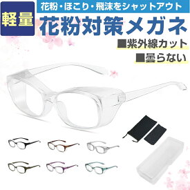 【両面曇り止めレンズ】花粉防止メガネ 花粉症 メガネ 曇らない ブルーライトカット 花粉メガネ 花粉 症 花粉症メガネ 飛沫防止メガネ 花粉用 レディース メンズ 花粉症用 花粉対策 メガネ かふんしょうのメガネ 花粉症予防メガネ