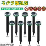 モグラ撃退器 4セット 6セット 8セット 防獣グッズ ソーラー式 超音波 動物撃退器 モグラ退治 ネズミ撃退…
